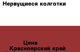 Нервущиеся колготки ElaSlim › Цена ­ 990 - Красноярский край, Красноярск г. Одежда, обувь и аксессуары » Женская одежда и обувь   . Красноярский край,Красноярск г.